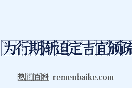 为行期渐迫定吉宜颁疏是什么意思的图片